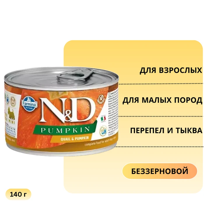 Консервы FARMINA ND DOG QUAIL/PUMPKIN MINI для взрослых собак малых пород с перепелом и тыквой 10887/PND140015