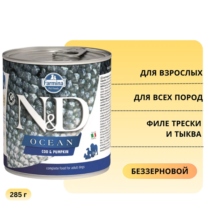 Консервы FARMINA ND DOG OCEAN COD/PUMPKIN для взрослых собак всех пород с филе трески и тыквой 10898/1255