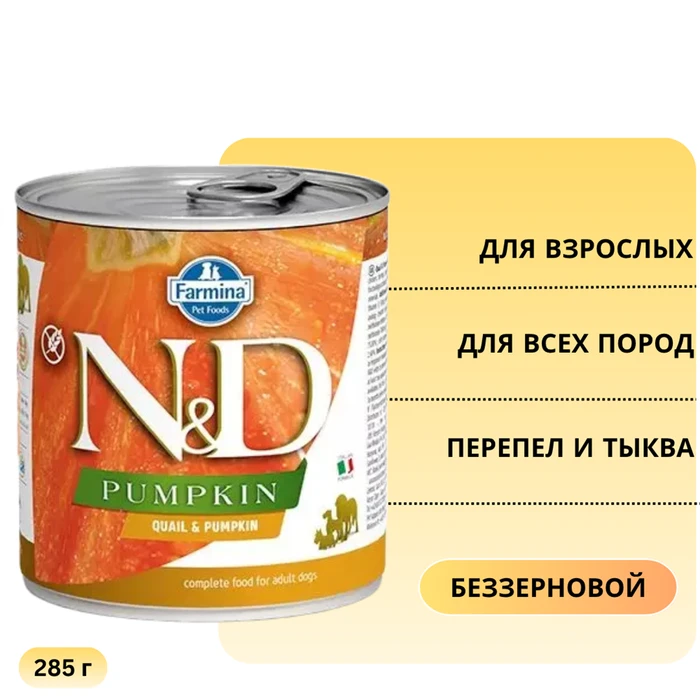 Консервы FARMINA ND DOG QUAIL/PUMPKIN для взрослых собак всех пород с перепелом и тыквой 10911/1272