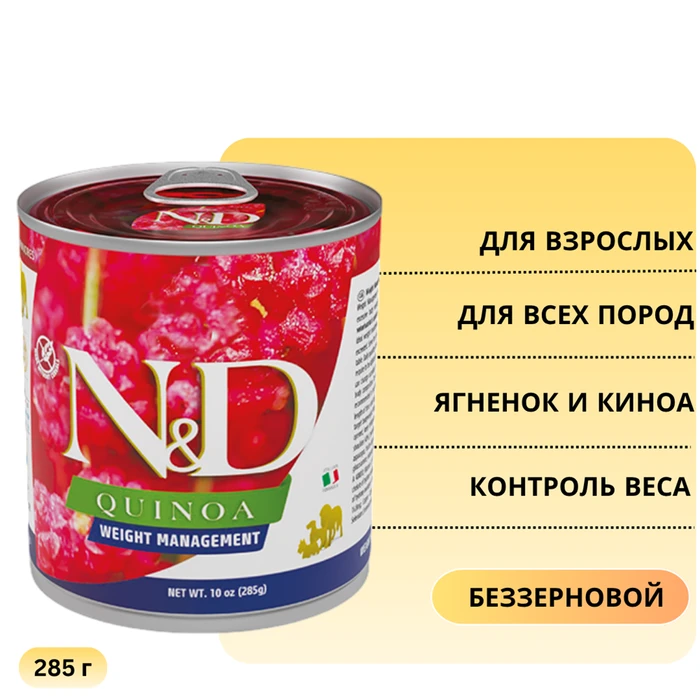 Консервы FARMINA ND DOG QUINOA WEIGHT MANAGEMENT для взрослых собак всех пород с ягненком и киноа для контроля веса 10917/1279