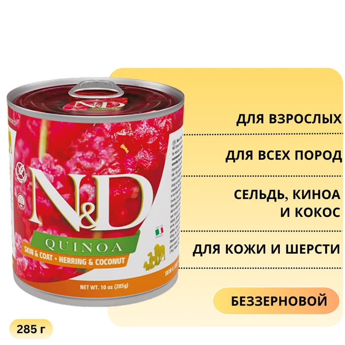 Консервы FARMINA ND DOG QUINOA HERRING/COCONUT для взрослых собак всех пород с сельдью, киноа и кокосом для кожи и шерсти 10915/1276