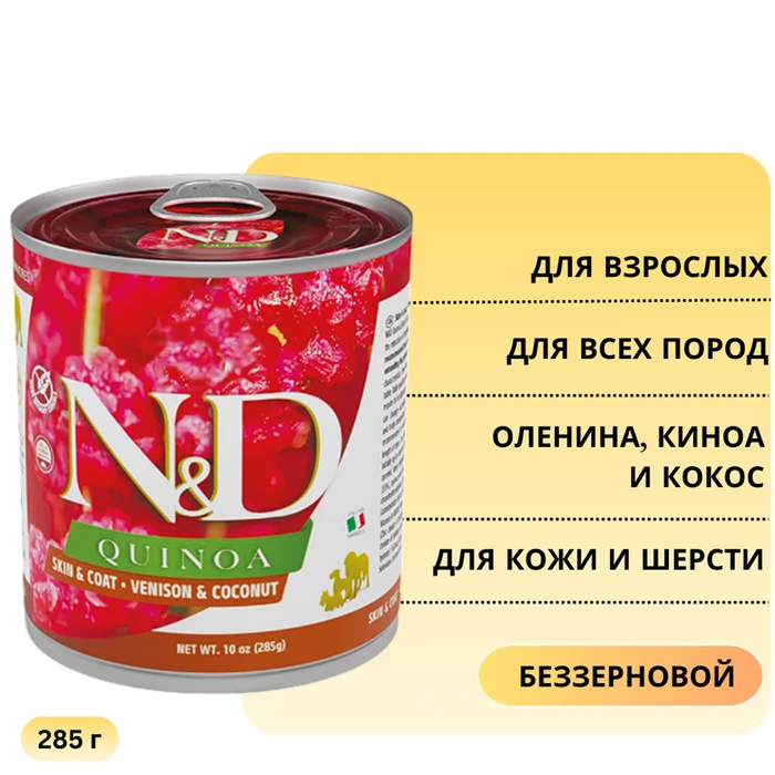 Консервы FARMINA ND DOG QUINOA VENISON/COCONUT для взрослых собак всех пород с олениной, киноа и кокосом для кожи и шерсти 10850/1278