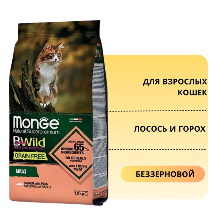 Беззерновой сухой корм Monge BWild для взрослых кошек с лососем и горохом BWild Grain Free Adult Cat Salmon & peas 70012072
