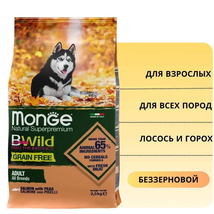 Беззерновой сухой корм MONGE Bwild для взрослых собак всех пород с лососем и горохом (Grain Free Adult Dog Salmon/Peas) 70011716