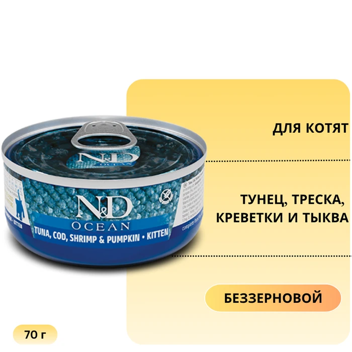 Консервы FARMINA ND CAT OCEAN TUNA, COD, SHRIMP/PUMPKIN KITTEN для котят с тунцом, треской, креветками и тыквой 00-00000834/PND070139