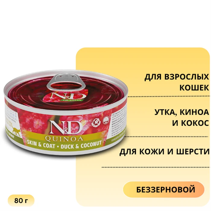 Консервы FARMINA ND CAT QUINOA DUCK/COCONUT для взрослых кошек с уткой, киноа и кокосом для кожи и шерсти 10870/PND080018