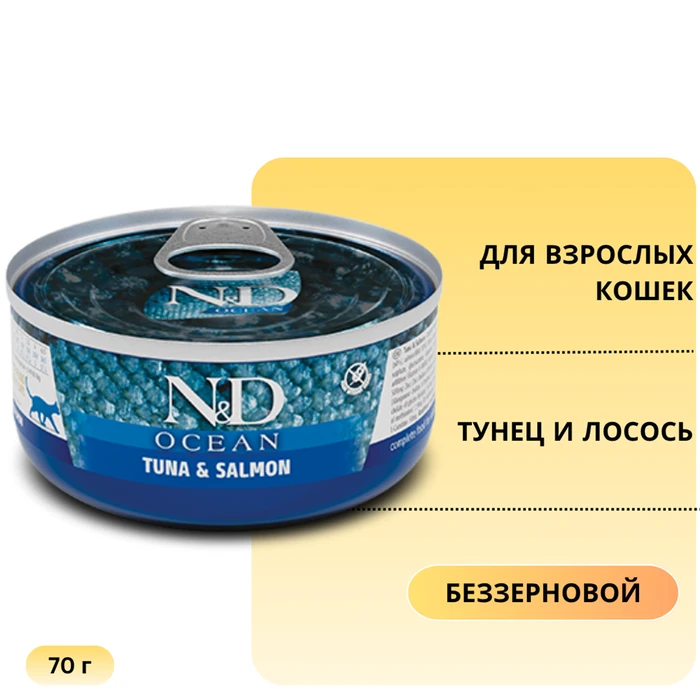 Консервы FARMINA ND CAT OCEAN TUNA AND SALMON для взрослых кошек с тунцом и лососем 00-00000840/PND070143
