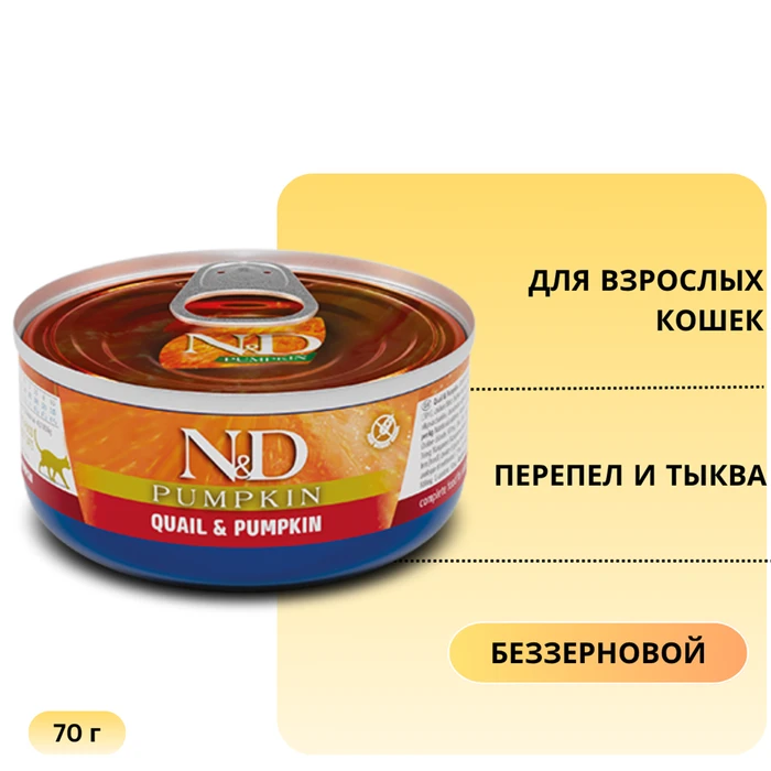 Консервы FARMINA ND CAT QUAIL/PUMPKIN для взрослых кошек с перепелом и тыквой 00-00000837/PND070015