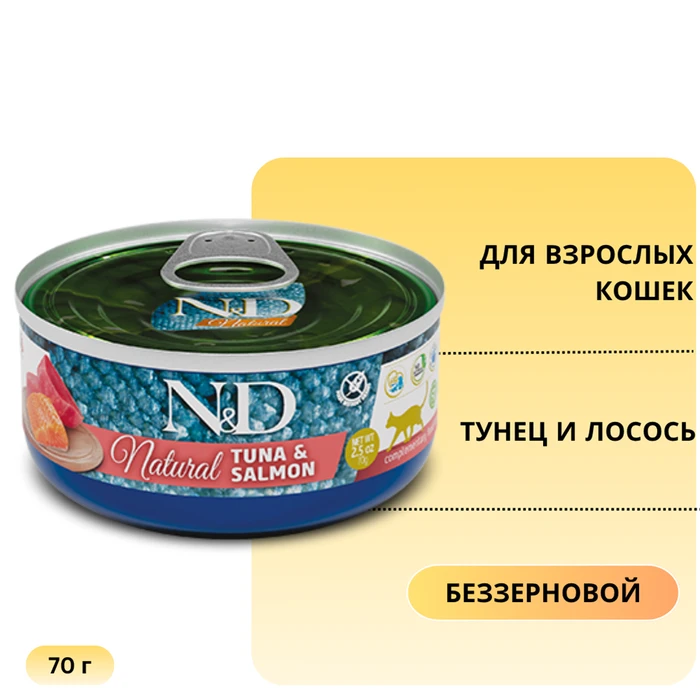 Консервы FARMINA ND CAT NATURAL для кошек с тунцом и лососем (ND Natural Tuna and Salmon) 1322
