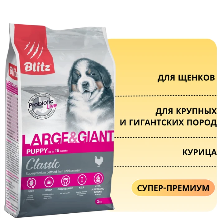 Сухой корм Blitz Classic для щенков крупных и гигантских пород с курицей Puppy Large&Giant BDD03-3-02000