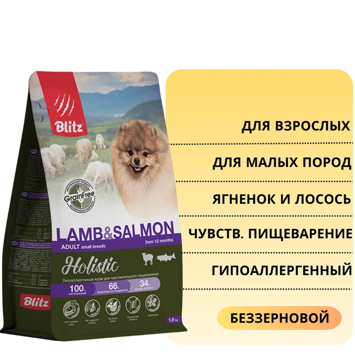 Беззерновой сухой корм Blitz Holistic для взрослых собак мелких пород, при чувствительном пищеварении с ягненком и лососем Lamb & Salmon BDD52-1-00500