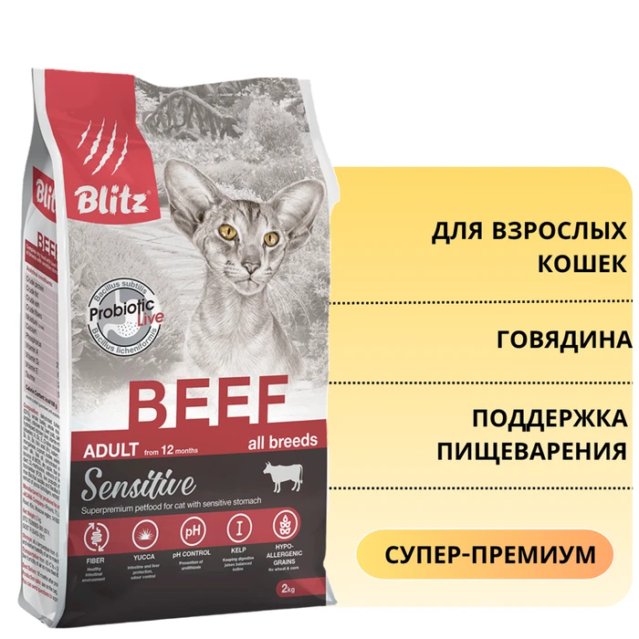 Сухой корм Blitz Sensitive для взрослых кошек с чувствительным пищеварением, с говядиной Beef Adult Cats All Breeds BCD20-1-00400