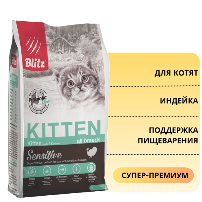 Сухой корм Blitz Sensitive для котят с индейкой Kitten BCD04-2-00400