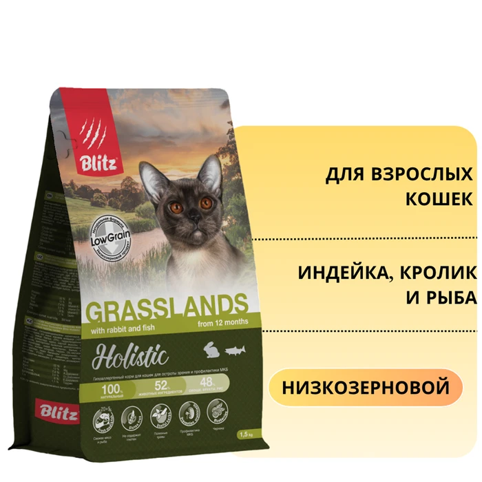 Низкозерновой сухой корм Blitz Holistic для взрослых кошек со свежей индейкой, кроликом и рыбой Grasslands Rabbit and Fish Adult Cat BCD17-1-00400