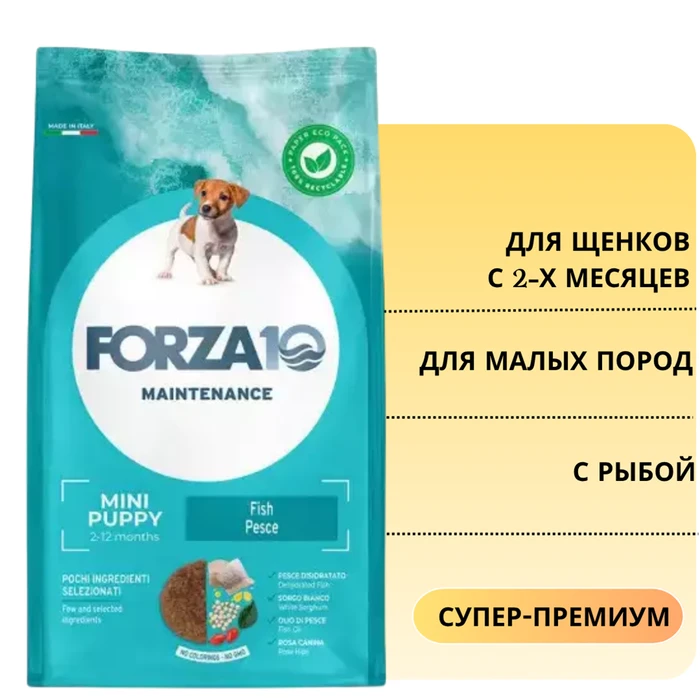 Сухой корм Forza10 Maintenance для щенков мелких пород с 2 до 12 мес. и сук в период беременности и лактации, с рыбой Puppy Mini Pesce 102012