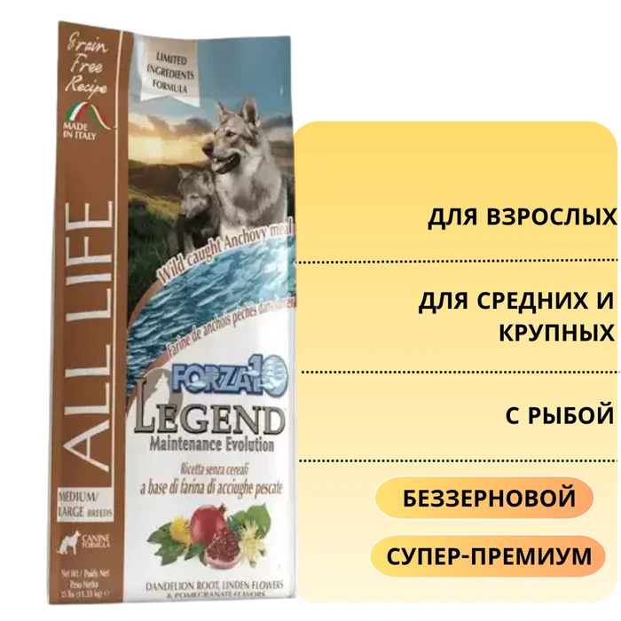 Беззерновой сухой корм Forza10 Legend Evo Life для взрослых собак средних и крупных пород, с рыбой 304025
