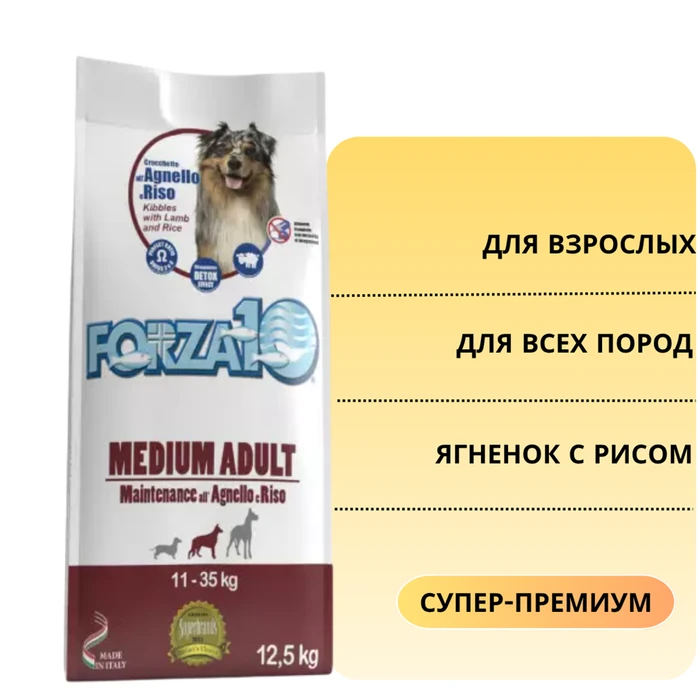 Сухой корм Forza10 Maintenance для взрослых собак всех пород с ягненком и рисом All Breeds Adult 116112