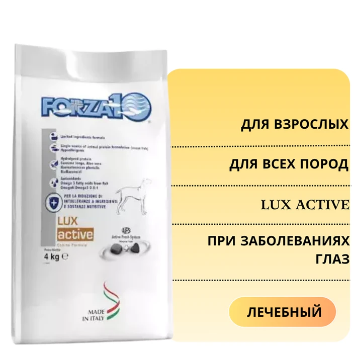 Сухой корм Forza10 Lux Active для взрослых собак при заболеваниях глаз 923004