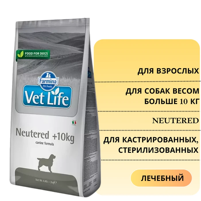 Сухой корм FARMINA VET LIFE Neutered для кастрированных, стерилизованных собак весом больше 10 кг 4385/PVT020175S