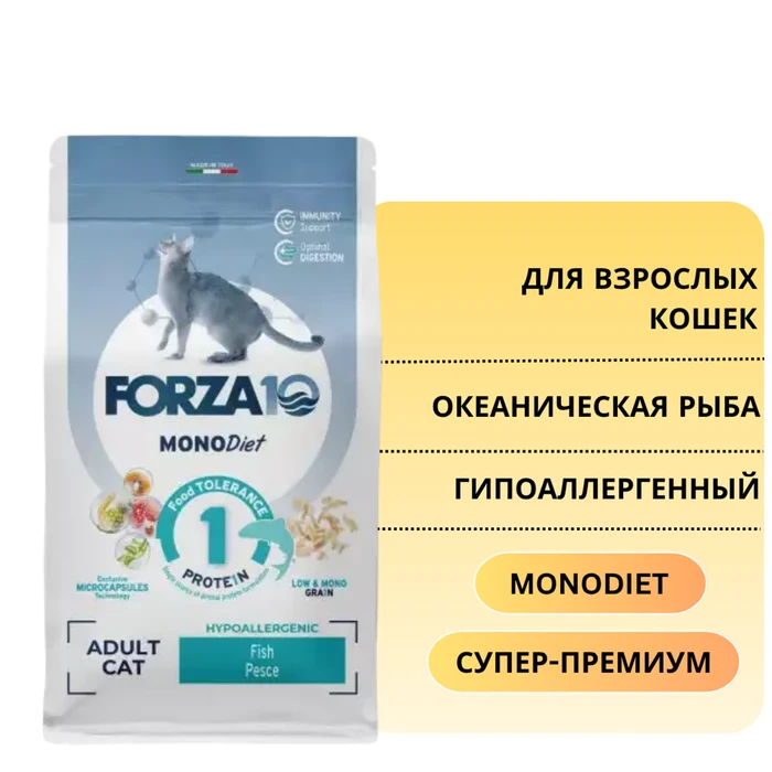 Сухой корм Forza10 MonoDiet для взрослых кошек при аллергии и повышенной чувствительности к животным белкам из океанической рыбы Pesce 203400