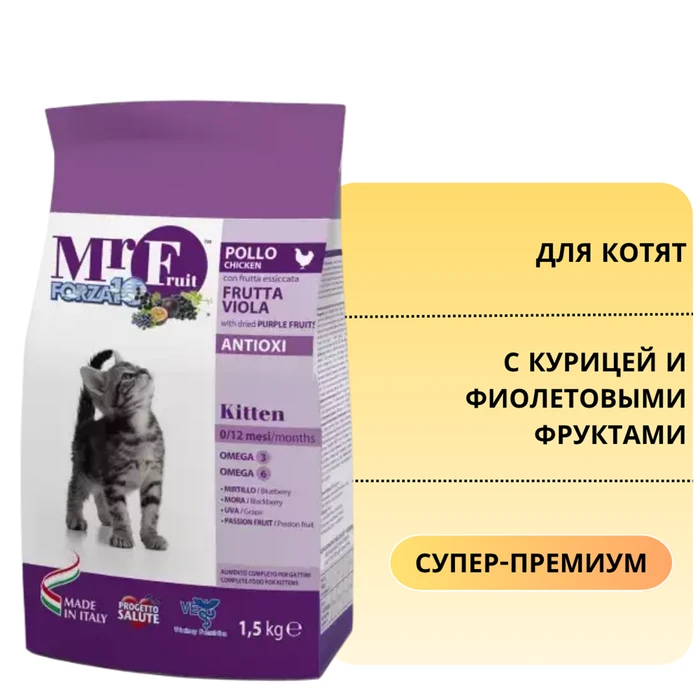 Сухой корм Forza10 Mr Fruit для котят до 12 мес. с курицей и фиолетовыми фруктами Viola Kitten 213400