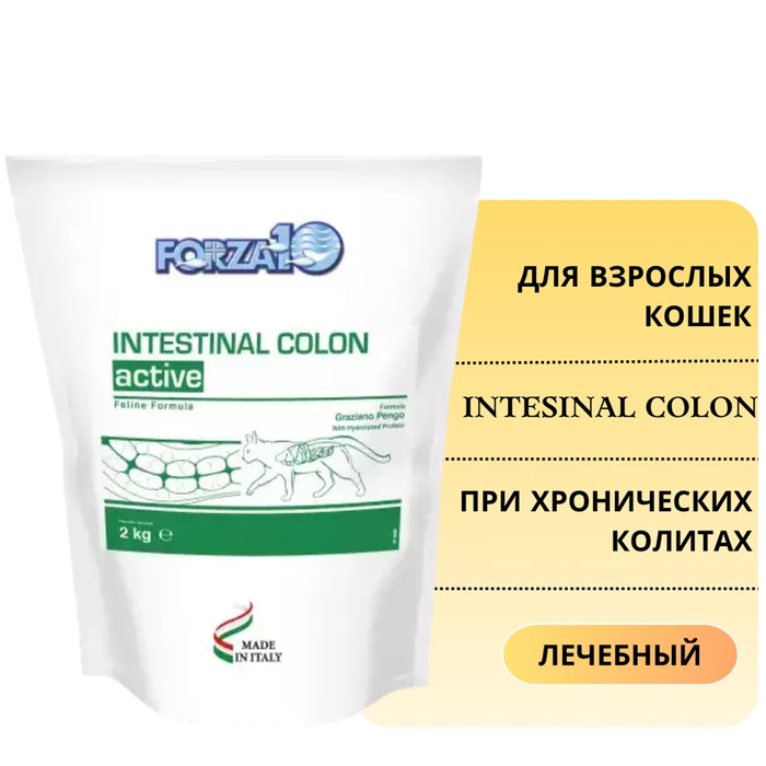 Сухой корм Forza10 Active Intesinal Colon для взрослых кошек с хроническими колитами 220002