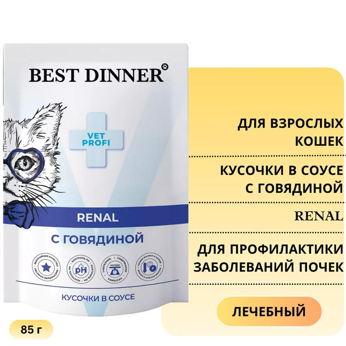 Пауч Best Dinner Exclusive VET PROFI для кошек с говядиной для профилактики заболеваний почек Renal (кусочки в соусе) 7445