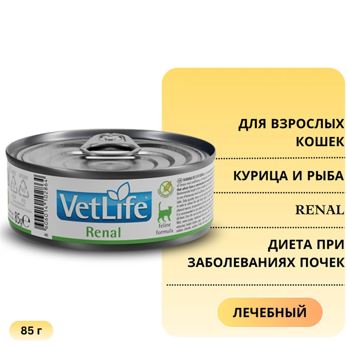 Консервы FARMINA VETLIFE NATURAL DIET CAT RENAL для взрослых кошек с курицей и рыбой диета при заболеваниях почек 10860/PVT085003