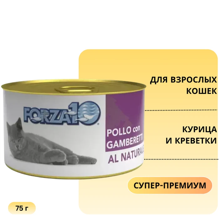 Консервы Forza10 Natural Pollo Gamberetti для взрослых кошек с курицей и креветками 425475