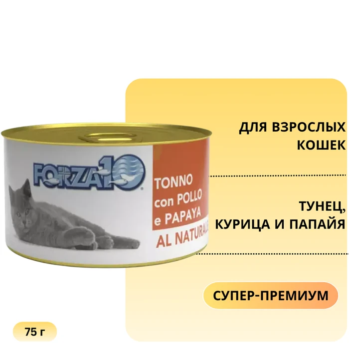 Консервы Forza10 Natural Tonno Pollo Papaya для взрослых кошек с тунцом, курицей и папайей 425275
