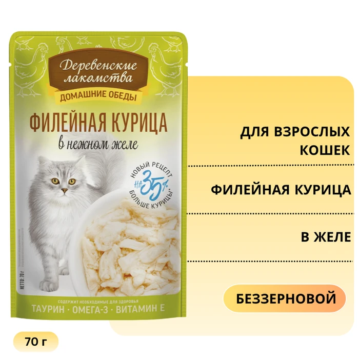Пауч Деревенские лакомства для кошек - Филейная курица в нежном желе 70 гр 79218039