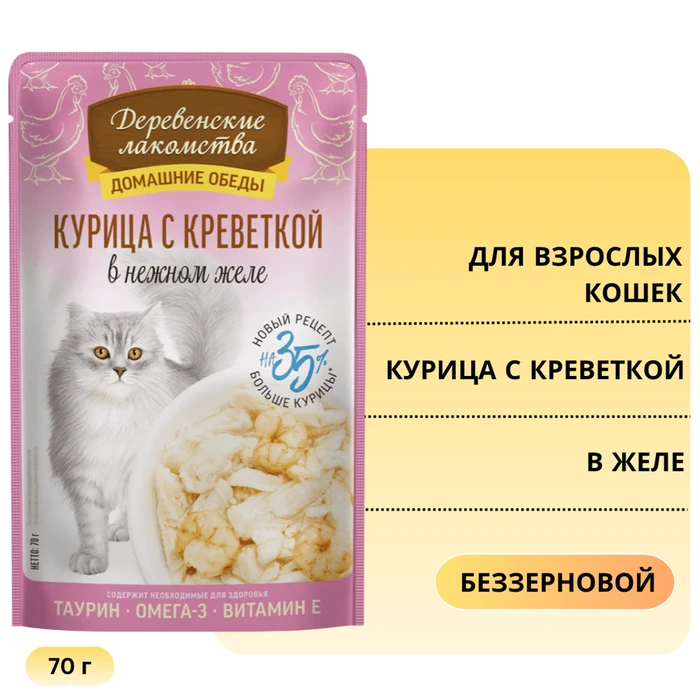 Пауч для кошек Деревенские лакомства Курица с креветкой в нежном желе 79218046