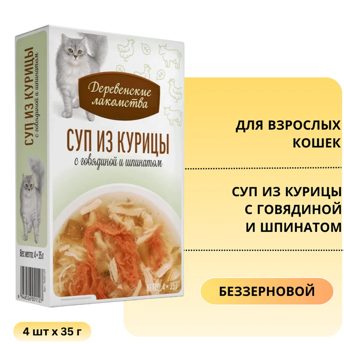 Пауч для кошек Деревенские лакомства Суп из курицы с говядиной и шпинатом 4 шт х 35 гр 76051127