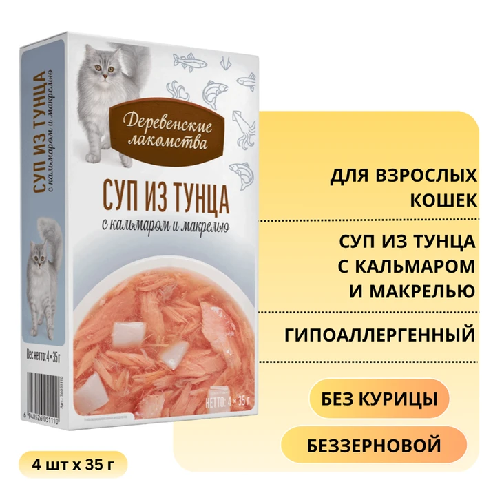 Пауч для кошек Деревенские лакомства Суп из тунца с кальмаром и скумбрией (макрелью) 4 шт х 35 гр 76051110