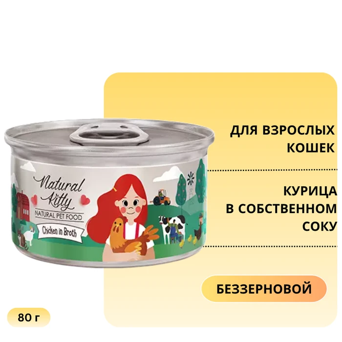Консервы PETTRIC Natural Kitty для кошек Курица в собственном соку (Natural Kitty Chicken in broth) 12445