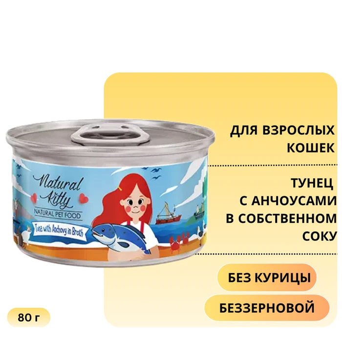 Консервы PETTRIC Natural Kitty для кошек Тунец с анчоусами в собственном соку (Natural Kitty Tuna with anchovy in broth) 12449