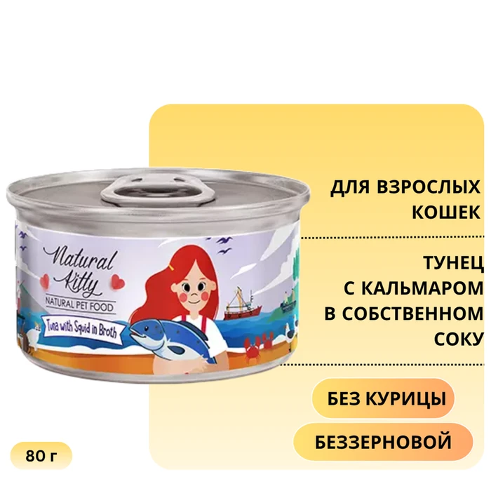 Консервы PETTRIC Natural Kitty для кошек Тунец с кальмаром в собственном соку (Natural Kitty Tuna with squid in broth) 12450