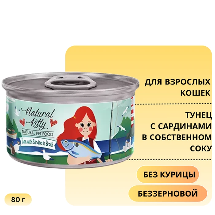 Консервы PETTRIC Natural Kitty для кошек Тунец с сардинами в собственном соку (Natural Kitty Tuna with Sardine in broth ) 00-00000286