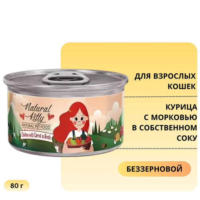 Консервы PETTRIC Natural Kitty для кошек Курица с морковью в собственном соку (Natural Kitty Chicken with Carrot in broth) 00-00000282