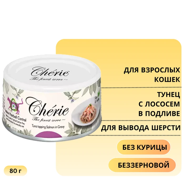 Консервы PETTRIC Cherie Hairball для кошек для вывода шерсти тунец с лососем в подливе Tuna topping salmon in gravy 9492