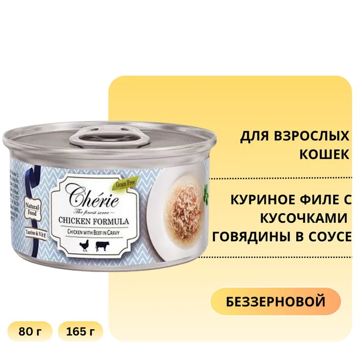 Консервы PETTRIC Cherie Chicken Formula для кошек куриное филе с кусочками говядины в соусе (Shredded Chicken with Beef Entrées in Gravy) 12017