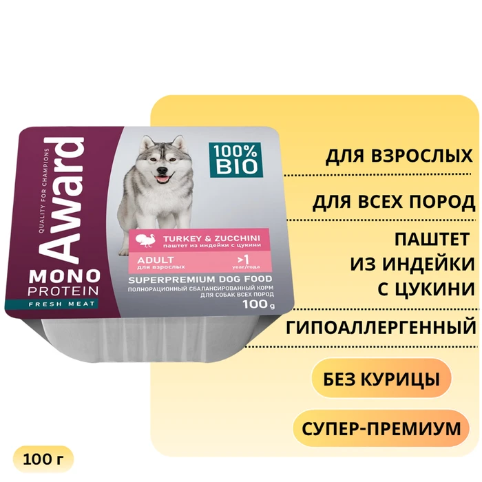 Консервы AWARD Monoprotein для взрослых собак паштет из индейки с цукини 100 гр 2548856