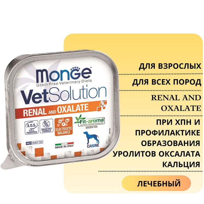 Консервы Monge VetSolution для собак при ХПН и профилактике образования уролитов оксалата кальция Dog Renal and Oxalate 70014526