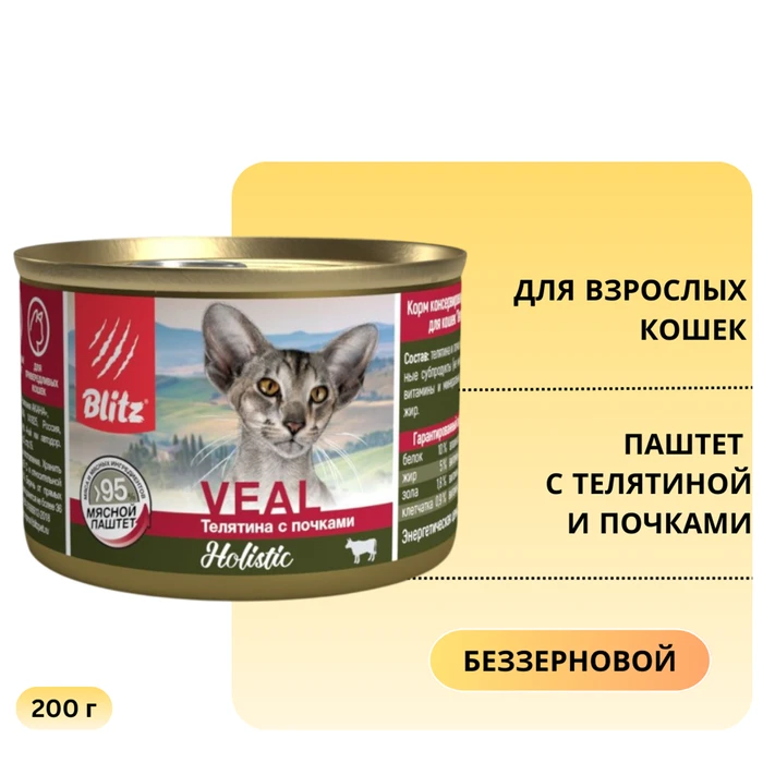 Консервы Blitz Holistic для взрослых кошек паштет с телятиной и почками Veal and Kidneys Adult Cats All Breeds BCW14-1-00200