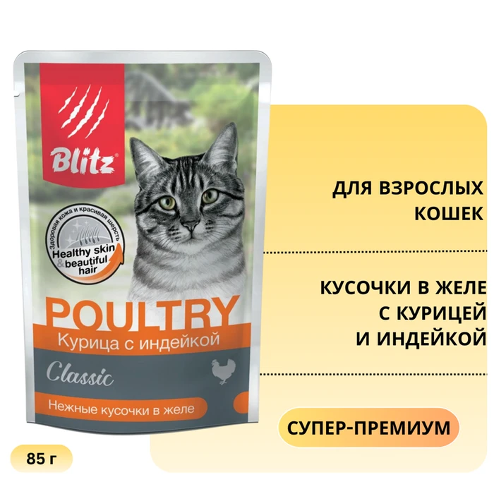 Пауч Blitz Classic для взрослых кошек кусочки в желе с курицей и индейкой Cat Adult BCW05-1-00085