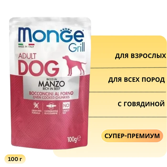 Пауч MONGE Grill для собак с говядиной Rich in Beef 70013154