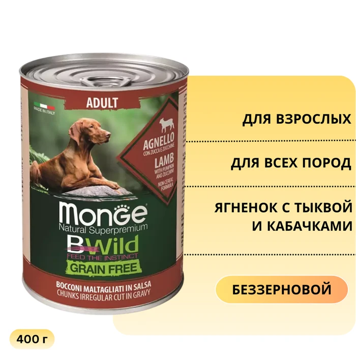 Беззерновые консервы Monge Bwild для собак из ягненка с тыквой и кабачками (Bwild Adult Dog Lamb with pumpkin and zucchini) 70012614