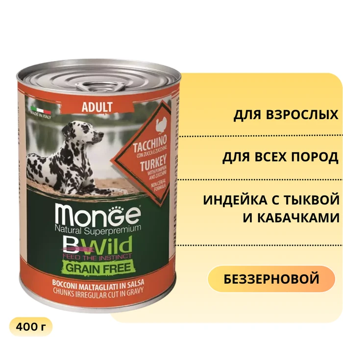 Беззерновые консервы Monge Bwild для собак из индейки с тыквой и кабачками (Bwild Adult Turkey with pumpkin and zucchini) 70012645