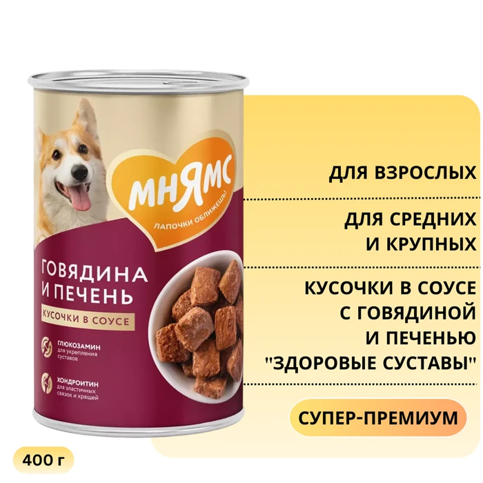 Консервы МНЯМС для собак средних и крупных пород Кусочки в соусе с говядиной и печенью "Здоровые суставы" 705007
