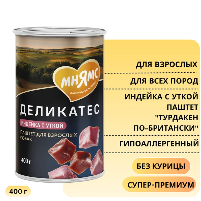 Консервы МНЯМС для собак Индейка с уткой "Турдакен по-британски" 170913